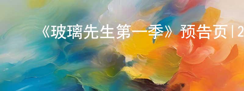 陈佳妍发布《玻璃先生第一季》预告页|2019-01-19开播-魔幻科幻-美剧天堂